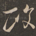 政