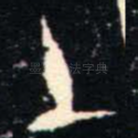 土