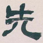 先