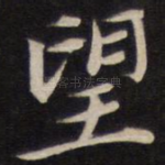 望