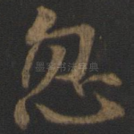 忽
