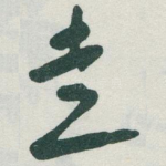 走