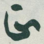 正