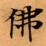 佛