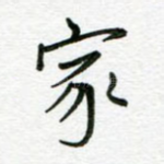 家