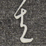 夫