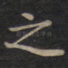之