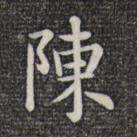 陈
