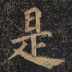 是