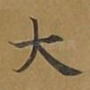 大