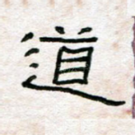 道