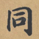 同