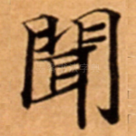 聞