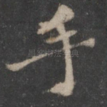手