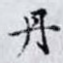 丹