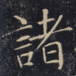 诸