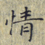 情