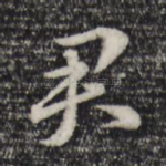 君
