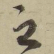 之