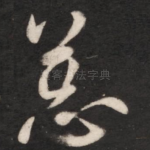 恙