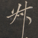 叔