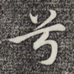 兮