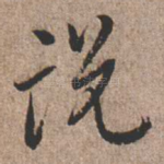 说