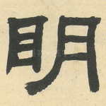 明