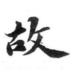 故