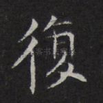 复