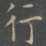 行