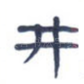 井