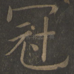 冠