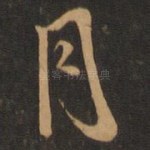 月