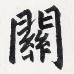 關
