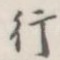 行