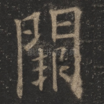 阙