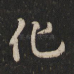 化