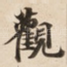觀