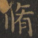 修