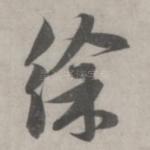 徐
