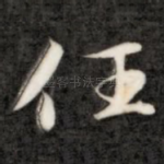 任