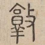 敦