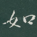 如