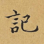 记