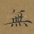 无