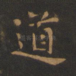 道