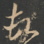 顿