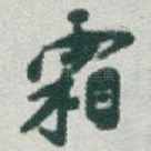 霜
