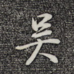 吴